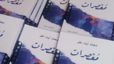 صدور المجموعة القصصية “مُعصرات” للكاتب المغربي محمد آيت علو