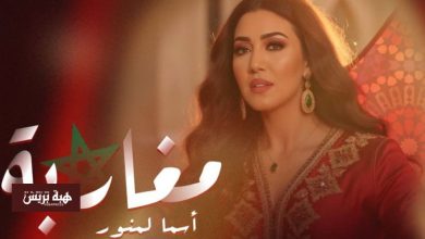 أسماء لمنور تصدر أغنية وطنية جديدة