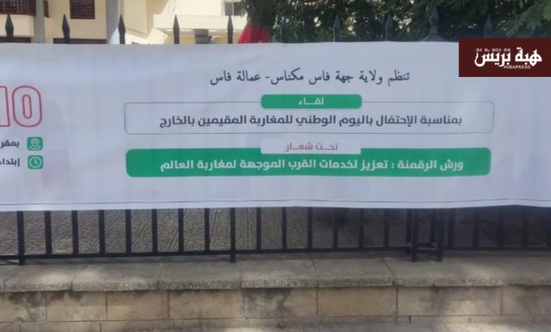 بعد سنوات طويلة على عدم تنظيمه…الوالي الصبار يحيي اليوم الوطني للجالية